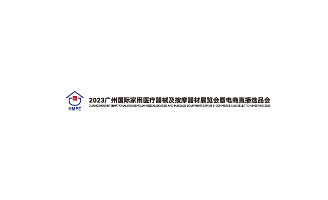 2023年广州国际家用医疗器械展