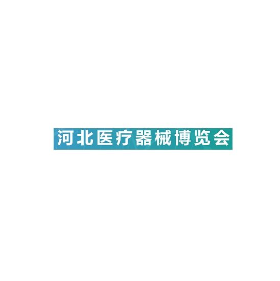 2023年河北石家庄医疗器械展览会