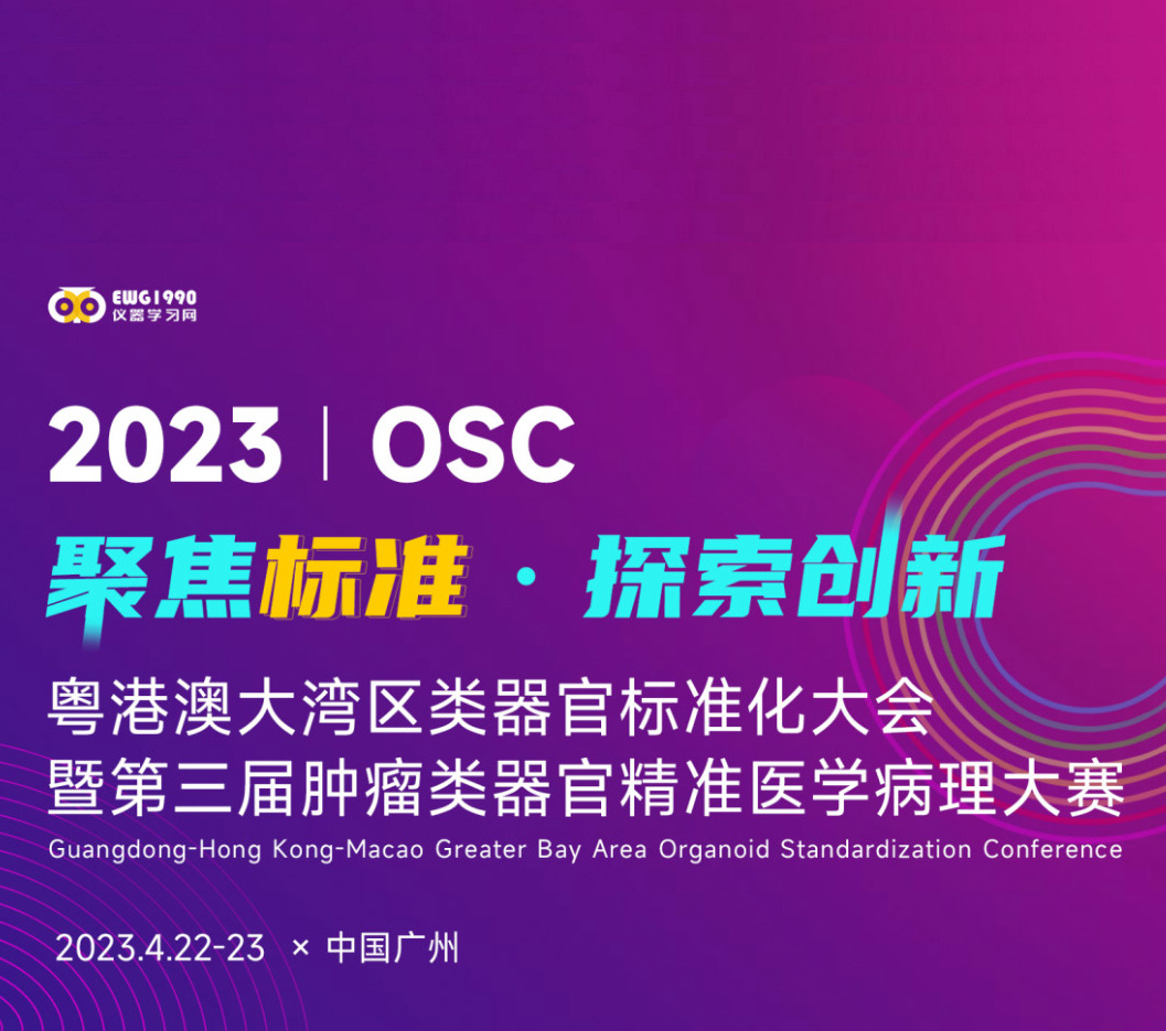 2023粤港澳大湾区类器官标准化大会（广州）