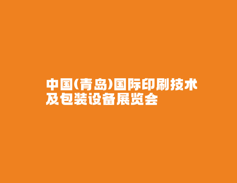 2023年青岛国际包装印刷展览会