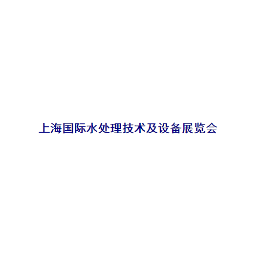 2024年上海国际水处理技术及设备展览会