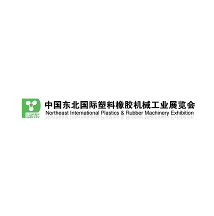 2024年东北沈阳国际塑料橡胶机械工业展览会