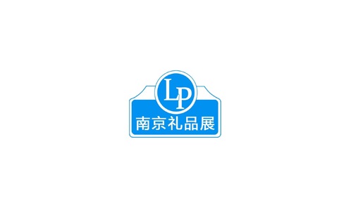 2024年南京国际礼品及生活用品展览会