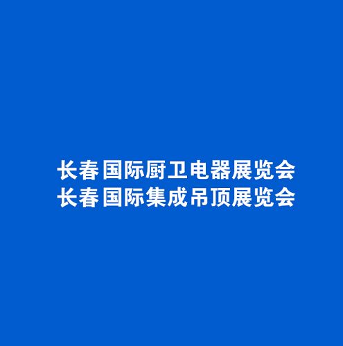 2024年东北长春厨卫展-东北长春集成吊顶展