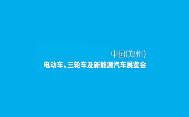 2024年郑州电动车、自行车及新能源汽车展