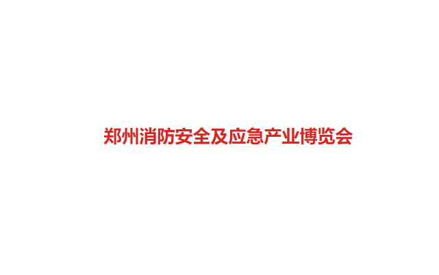 2024年郑州国际消防及应急产业展