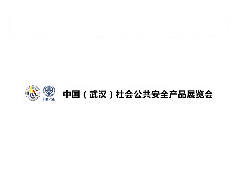 2024年武汉安防、社会公共安全产品展-湖北安博会