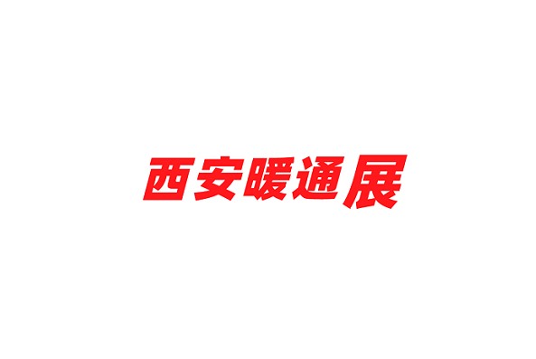 2023年西安暖通制冷展览会