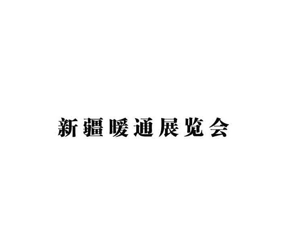 2024年新疆国际暖通展览会-新疆泵阀及水处理展