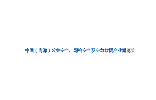 2023年青海公共安全、网络安全及应急救援产业展览会