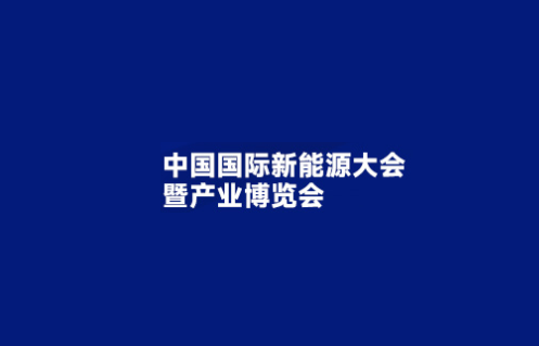 2023年中国国际新能源大会暨产业博览会