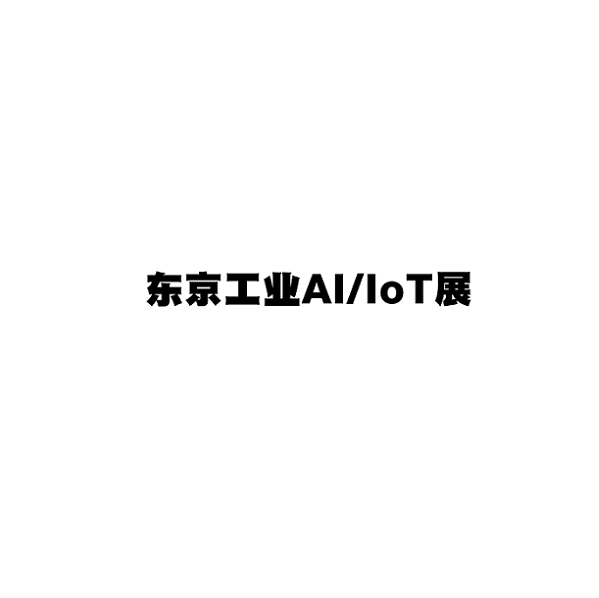 2024年日本东京工业AI/IOT展览会