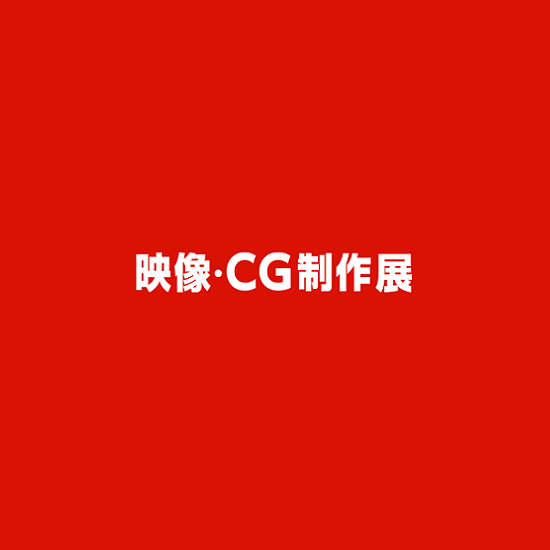 2023年日本东京映像.CG制作展览会