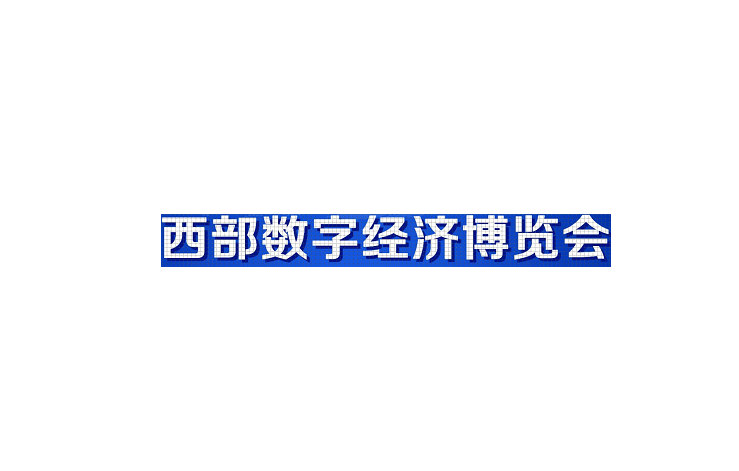 2023年西部数字经济博览会-西安数字经济展