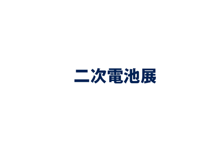 2023年日本大阪二次电池储能展览会