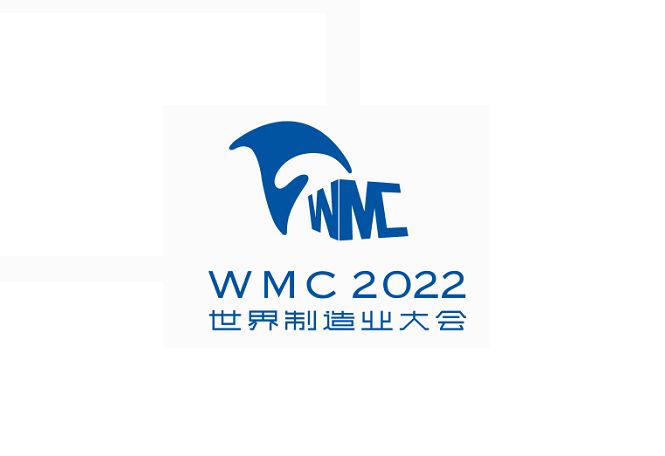 2023年合肥世界制造业大会