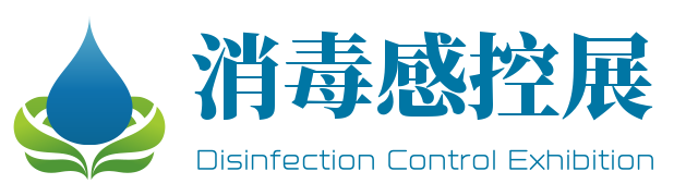 2024第11届大湾区国际医疗消毒感控及空气净化展览会 - 消毒感控展