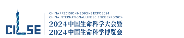 2024中国生命科学大会暨2024中国生命科学博览会 - CILSE